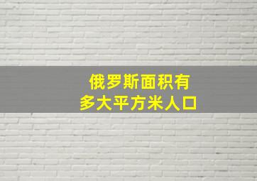 俄罗斯面积有多大平方米人口