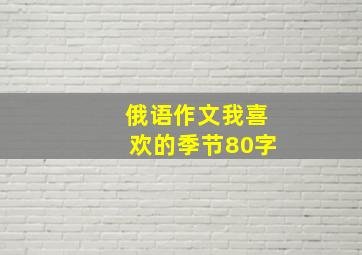 俄语作文我喜欢的季节80字