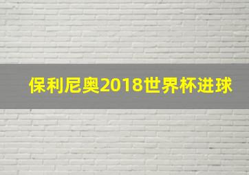 保利尼奥2018世界杯进球