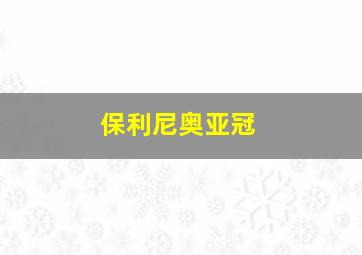 保利尼奥亚冠