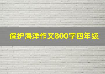 保护海洋作文800字四年级