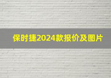 保时捷2024款报价及图片