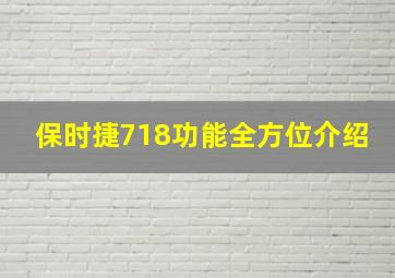 保时捷718功能全方位介绍