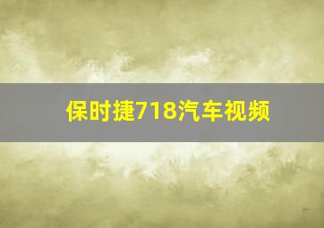 保时捷718汽车视频