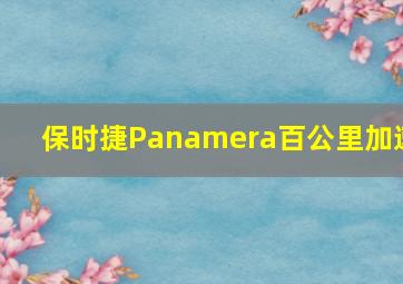 保时捷Panamera百公里加速