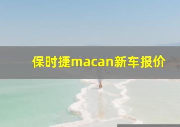 保时捷macan新车报价