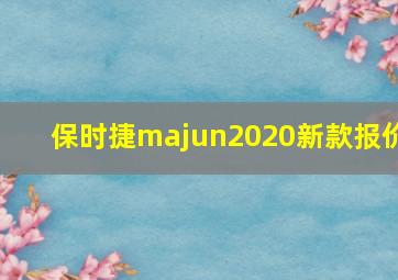 保时捷majun2020新款报价