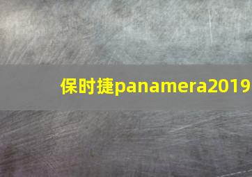 保时捷panamera2019