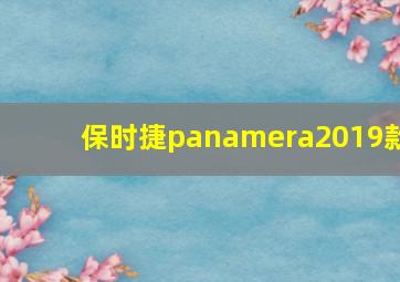 保时捷panamera2019款