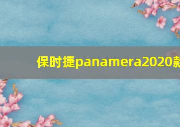 保时捷panamera2020款