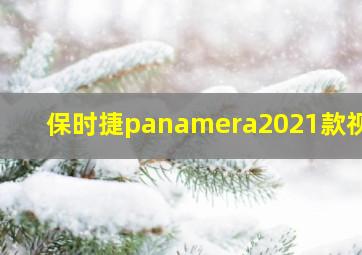 保时捷panamera2021款视频