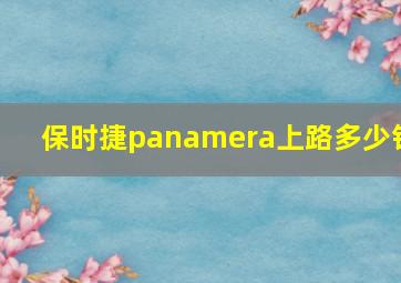 保时捷panamera上路多少钱