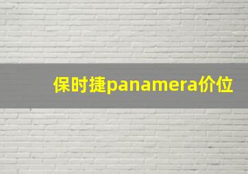 保时捷panamera价位