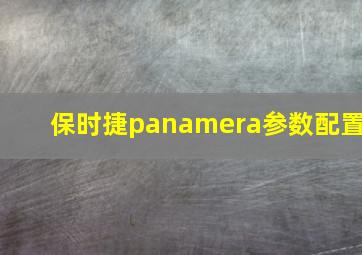 保时捷panamera参数配置