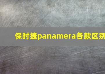 保时捷panamera各款区别