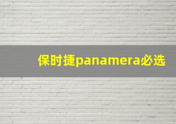 保时捷panamera必选