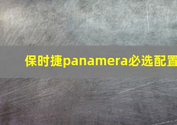 保时捷panamera必选配置