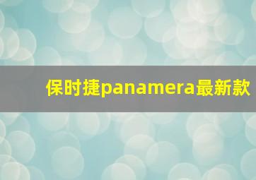 保时捷panamera最新款