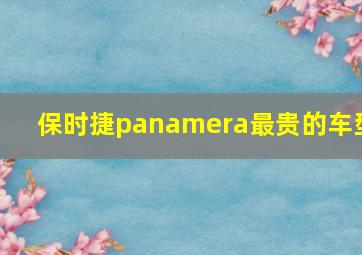 保时捷panamera最贵的车型