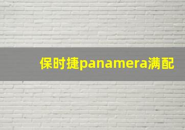 保时捷panamera满配