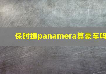 保时捷panamera算豪车吗