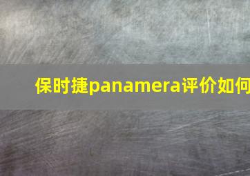 保时捷panamera评价如何