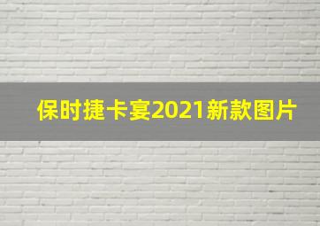 保时捷卡宴2021新款图片