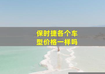 保时捷各个车型价格一样吗