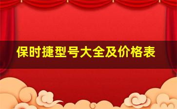 保时捷型号大全及价格表