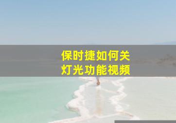 保时捷如何关灯光功能视频