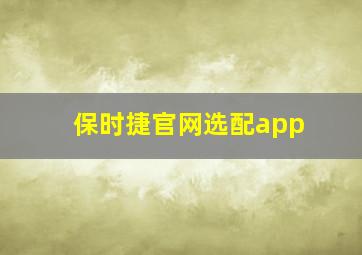 保时捷官网选配app