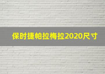 保时捷帕拉梅拉2020尺寸