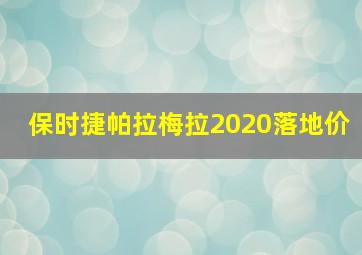 保时捷帕拉梅拉2020落地价