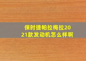 保时捷帕拉梅拉2021款发动机怎么样啊