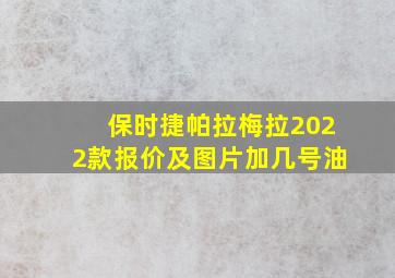 保时捷帕拉梅拉2022款报价及图片加几号油