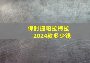 保时捷帕拉梅拉2024款多少钱