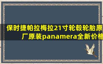 保时捷帕拉梅拉21寸轮毂轮胎原厂原装panamera全新价格