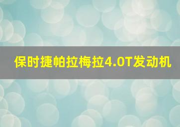 保时捷帕拉梅拉4.0T发动机