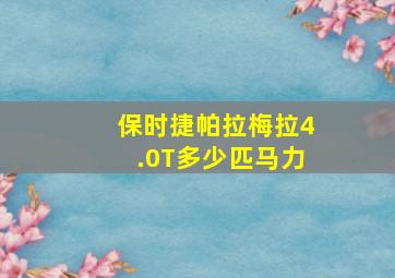 保时捷帕拉梅拉4.0T多少匹马力