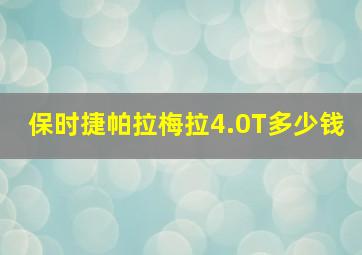 保时捷帕拉梅拉4.0T多少钱