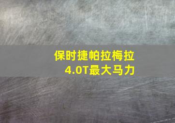 保时捷帕拉梅拉4.0T最大马力