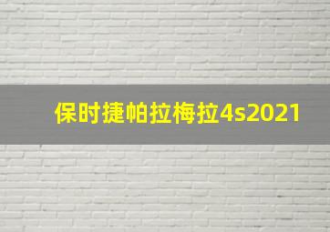 保时捷帕拉梅拉4s2021