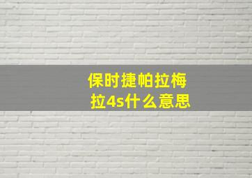 保时捷帕拉梅拉4s什么意思