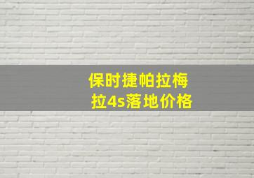 保时捷帕拉梅拉4s落地价格