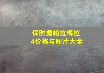 保时捷帕拉梅拉4价格与图片大全