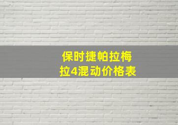 保时捷帕拉梅拉4混动价格表