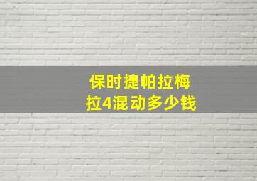 保时捷帕拉梅拉4混动多少钱