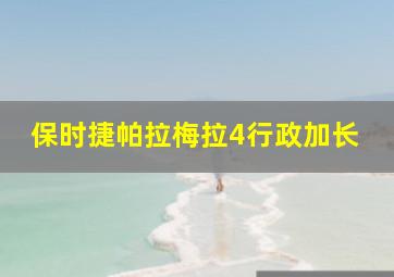 保时捷帕拉梅拉4行政加长