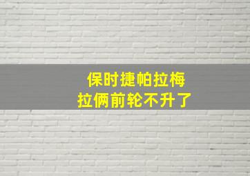 保时捷帕拉梅拉俩前轮不升了