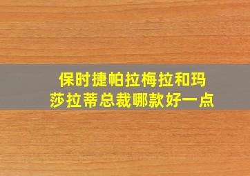 保时捷帕拉梅拉和玛莎拉蒂总裁哪款好一点